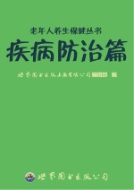 老年人养生保健丛书  疾病防治篇