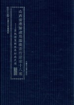 山西清理财政局编辑现行财政十八种  宣统朝宪制改革财政文档  第3卷  第5种预算  上