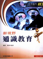 新视野通识教育  公共卫生  上