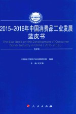 中国工业和信息化发展系列蓝皮书  中国消费品工业发展蓝皮书  2015-2016版