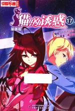 猫的诱惑  17  漫画版