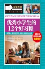 优秀小学生的12个好习惯