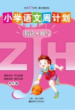 小学语文周计划精读+妙写  四年级