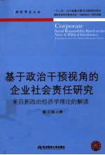 基于政治干预视角的企业社会责任研究  来自新政治经济学理论的解读