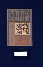 民国时期高等教育史料三编  第13册