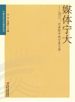 媒体宁大  2011  记者眼中的宁夏大学