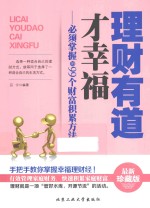 理财有道才幸福  必须掌握的99个财富积累方法