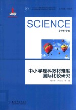 中小学理科教材难度国际比较研究丛书  中小学理科教材难度国际比较研究  小学科学卷