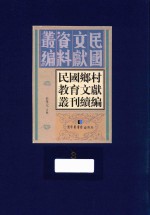 民国乡村教育文献丛刊续编  第3册