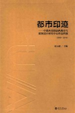 都市印迹  中建西北院U/A都市与建筑设计研究中心作品档案  2009-2014