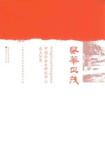 风华正茂  中国社会史研究中心成立20年