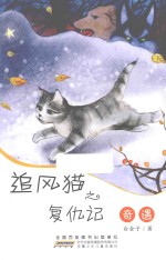 追风猫之复仇记  奇遇