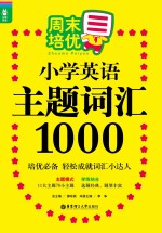 周末培优小学英语主题词汇1000