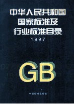 中华人民共和国国家标准及行业标准目录