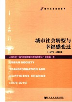 城市社会转型与幸福感变迁  1978-2010