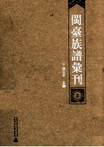 闽台族谱汇刊  第2册