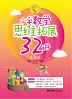 小学数学思维拓展32讲  五年级