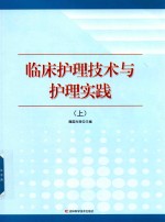 临床护理技术与护理实践  上