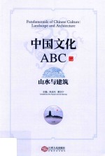 中国文化ABC  山水与建筑