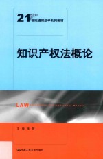 21世纪通用法学系列教材  知识产权法概论