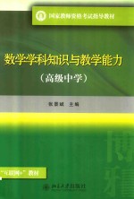 国家教师资格考试指导教材   数学学科知识与教学能力   高级中学