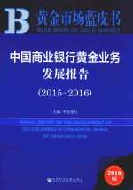 中国商业银行黄金业务发展报告  2016版  2015-2016