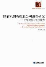 国有及国有控股公司治理研究  产权契约分析的视角