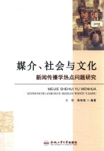 媒介、社会与文化  新闻传播学热点问题研究