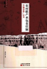 农村联产承包责任制实施和推广纪实