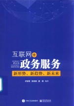 互联网+政务服务  新形势、新趋势、新未来