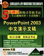 5天通过职称计算机考试  考点视频串讲＋全真模拟  PowerPoint 2003中文演示文稿