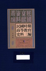 民国时期高等教育史料三编  第14册