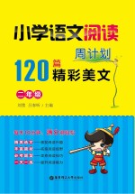 小学语文阅读周计划  120篇精彩美文  二年级