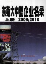 东莞大中型企业名录  上  2009/2010