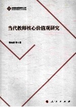 当代教师核心价值观研究