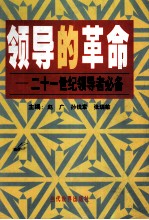 领导的革命  21世纪领导者必备  上