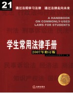 学生常用法律手册  2007年修订版