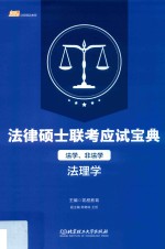 法律硕士联考应试宝典  法学、非法学  法理学