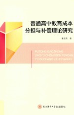 普通高中教育成本分担与补偿理论研究