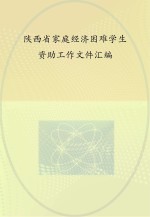 陕西省家庭经济困难学生资助工作文件汇编