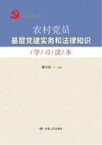 农村党员基层党建实务和法律知识学习读本