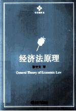 经济法原理＝GENERAL THEORY OF ECONOMIC LAW