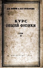 КУРС ОБЩЕЙ ФИЗИКИ(ТОМ II)