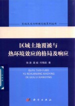 区域土地覆被与热环境效应的格局及响应