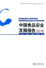 中国食品安全发展报告  2016=lntroduction to 2016 China development report on food safety