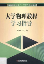 大学物理教程学习指导