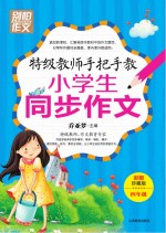 特级教师手把手教小学生同步作文  四年级