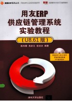 用友ERP系列丛书用友ERP认证系列实验用书  用友ERP供应链管理系统实验教程  U8.61版