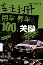 车主手册  用车养车的100个关键