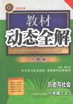 教材动态全解  八年级  历史与社会  上  人教版  全新改版